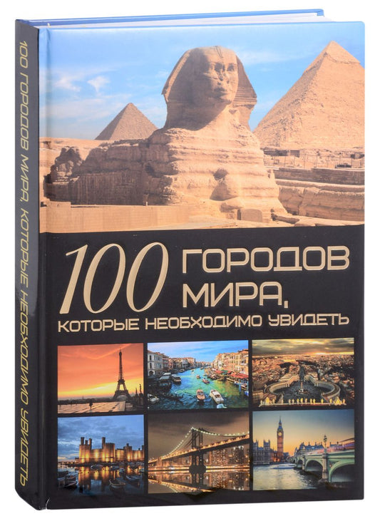 Обложка книги "Татьяна Шереметьева: 100 городов мира, которые необходимо увидеть"