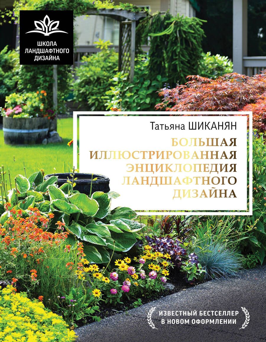 Обложка книги "Татьяна Шиканян: Большая иллюстрированная энциклопедия ландшафтного дизайна"