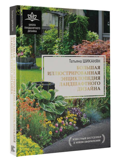 Фотография книги "Татьяна Шиканян: Большая иллюстрированная энциклопедия ландшафтного дизайна"