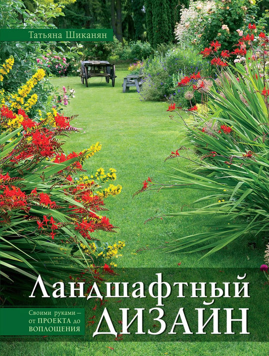 Обложка книги "Татьяна Шиканян: Ландшафтный дизайн. Своими руками - от проекта до воплощения"