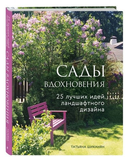 Фотография книги "Татьяна Шиканян: Сады вдохновения. 25 лучших идей ландшафтного дизайна"