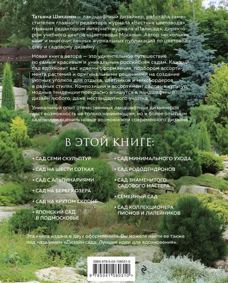Фотография книги "Татьяна Шиканян: Сады вдохновения. 25 лучших идей ландшафтного дизайна"