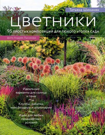Обложка книги "Татьяна Шиканян: Цветники. 95 простых композиций для любого уголка сада"