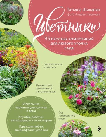 Обложка книги "Татьяна Шиканян: Цветники. 95 простых композиций для любого уголка сада"