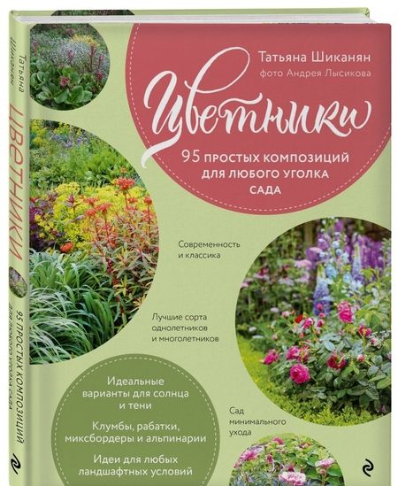Фотография книги "Татьяна Шиканян: Цветники. 95 простых композиций для любого уголка сада"