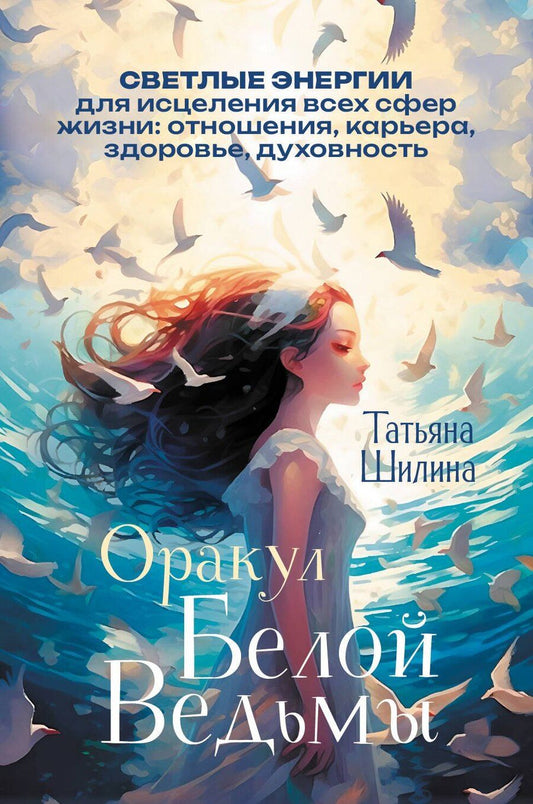 Обложка книги "Татьяна Шилина: Оракул Белой Ведьмы. Светлые энергии для исцеления всех сфер жизни: отношения, карьера, здоровье, духовность"