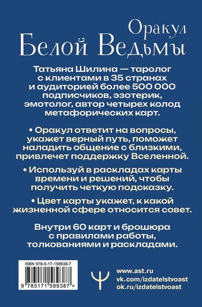Фотография книги "Татьяна Шилина: Оракул Белой Ведьмы. Светлые энергии для исцеления всех сфер жизни: отношения, карьера, здоровье, духовность"