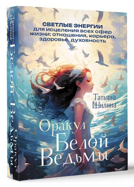 Фотография книги "Татьяна Шилина: Оракул Белой Ведьмы. Светлые энергии для исцеления всех сфер жизни: отношения, карьера, здоровье, духовность"