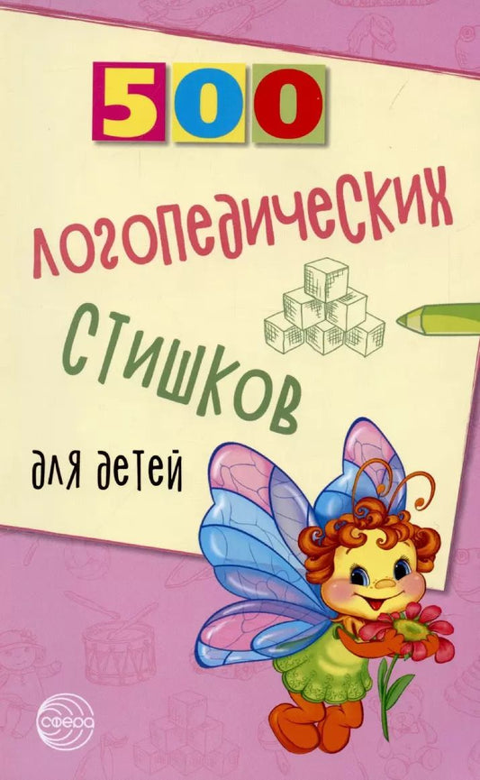 Обложка книги "Татьяна Шипошина: 500 логопедических стишков для детей"