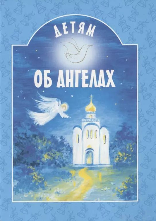 Обложка книги "Татьяна Шипошина: Детям об Ангелах"