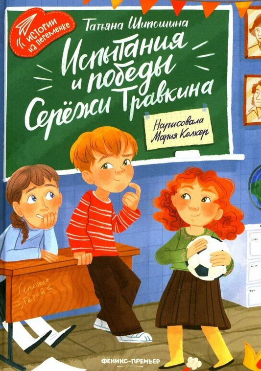 Обложка книги "Татьяна Шипошина: Испытания и победы Сережи Травкина"