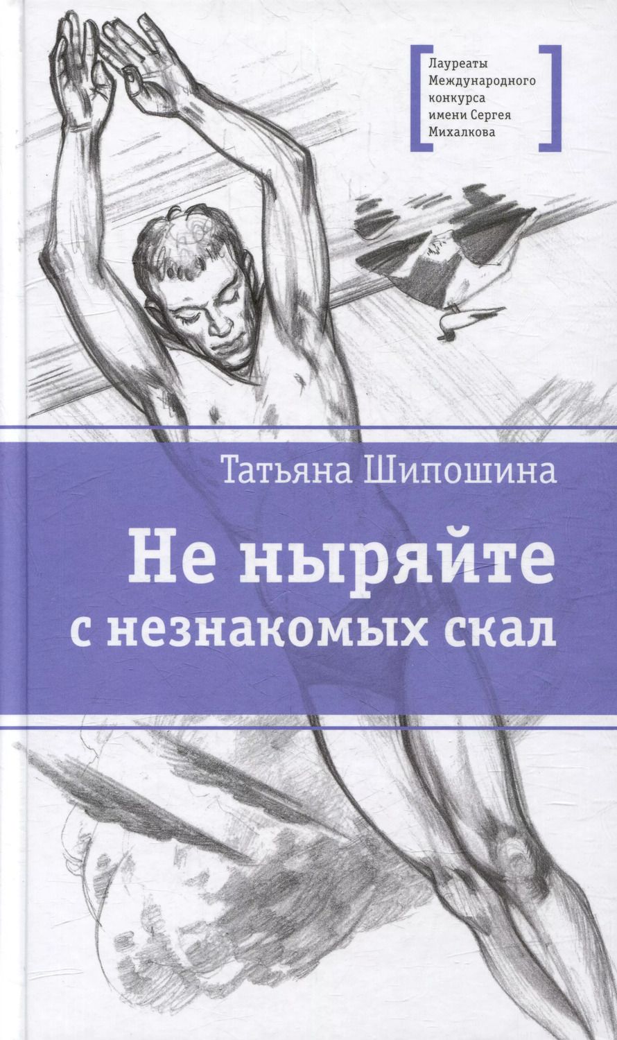 Обложка книги "Татьяна Шипошина: Не ныряйте с незнакомых скал: повесть"