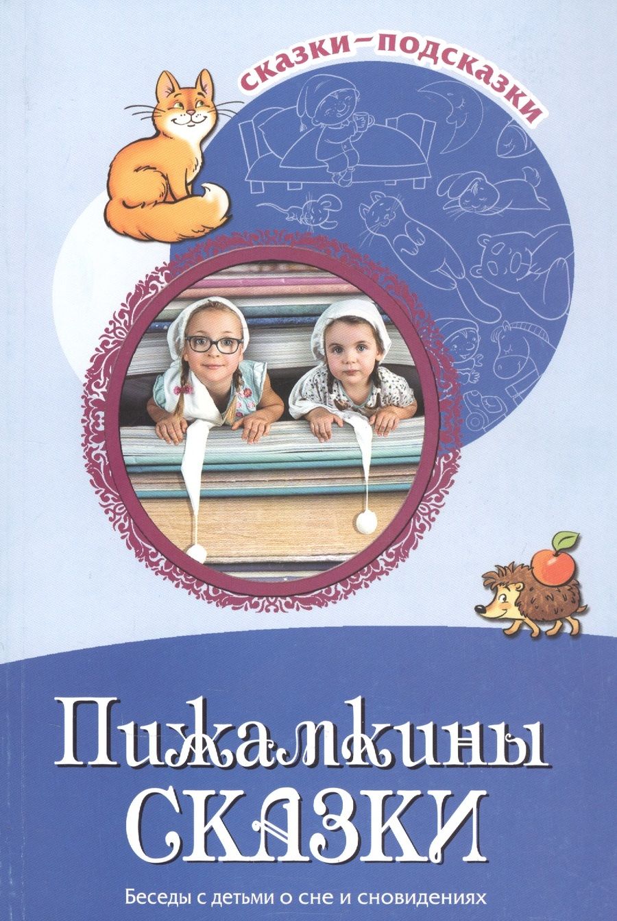Обложка книги "Татьяна Шипошина: Пижамкины сказки. Беседы с детьми о сне и сновидениях"
