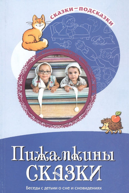 Обложка книги "Татьяна Шипошина: Пижамкины сказки. Беседы с детьми о сне и сновидениях"