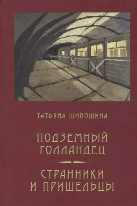 Обложка книги "Татьяна Шипошина: Подземный голландец: Странники и пришельцы: повести"