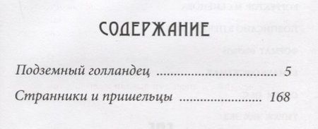 Фотография книги "Татьяна Шипошина: Подземный голландец: Странники и пришельцы: повести"