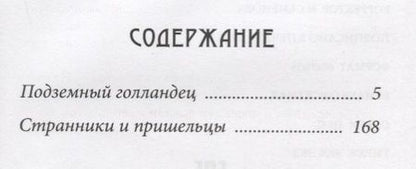Фотография книги "Татьяна Шипошина: Подземный голландец: Странники и пришельцы: повести"