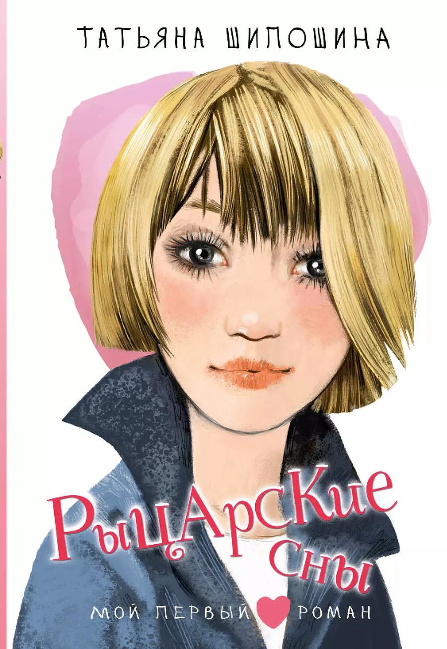 Обложка книги "Татьяна Шипошина: Рыцарские сны"