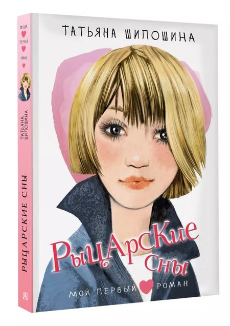 Фотография книги "Татьяна Шипошина: Рыцарские сны"
