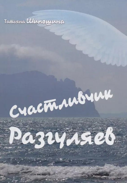 Обложка книги "Татьяна Шипошина: Счастливчик Разгуляев : роман"