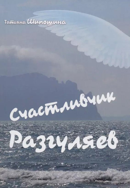 Обложка книги "Татьяна Шипошина: Счастливчик Разгуляев : роман"