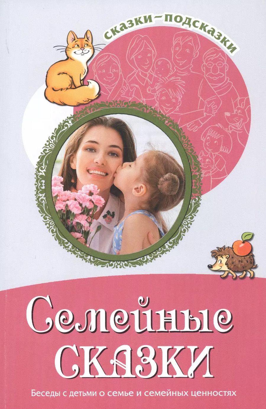 Обложка книги "Татьяна Шипошина: Семейные сказки. Беседы с детьми о семье и семейных ценностях"