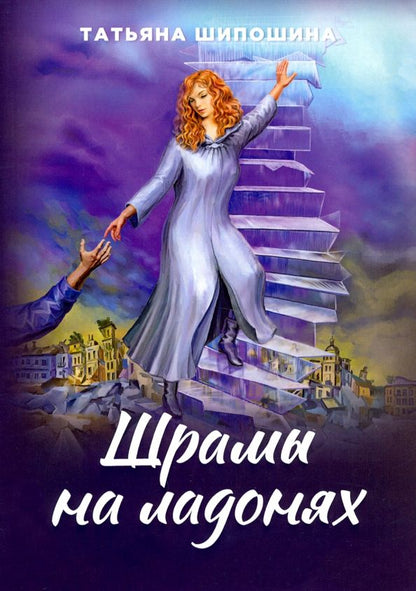 Обложка книги "Татьяна Шипошина: Шрамы на ладонях. Роман для юношества"