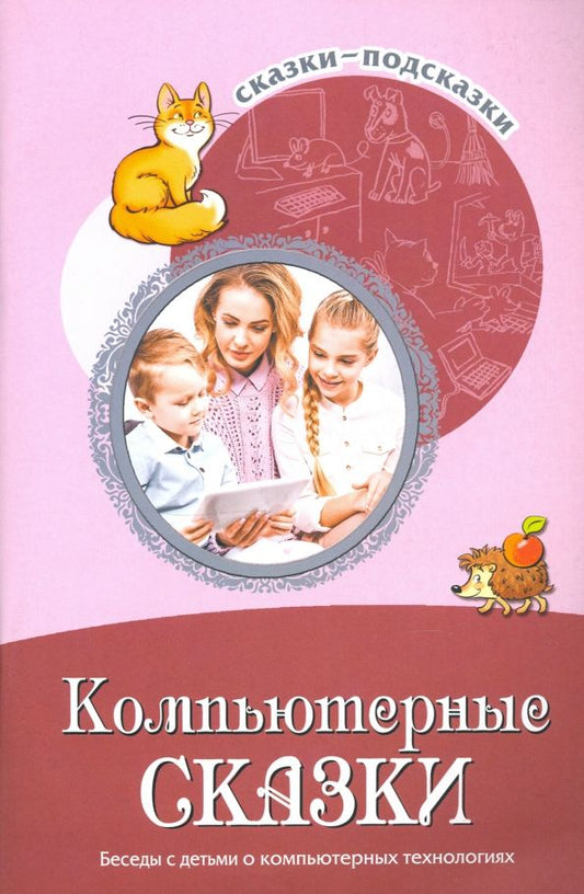 Обложка книги "Татьяна Шипошина: Сказки-подсказки. Компьютерные сказки. Беседы с детьми о компьютерных технологиях"