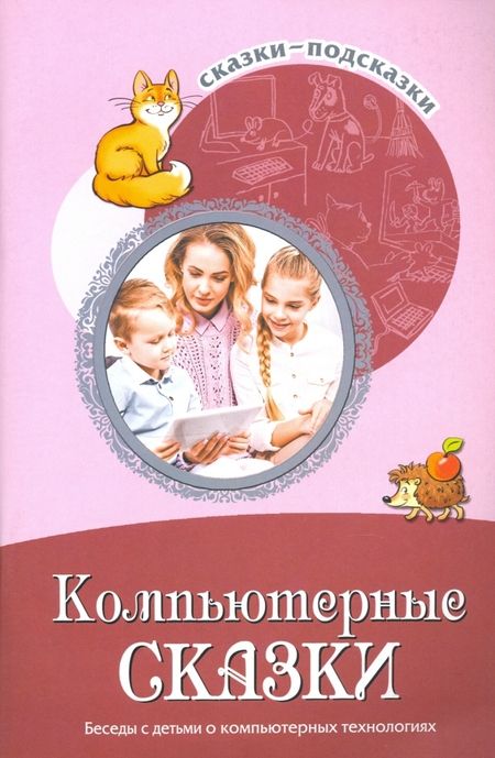 Фотография книги "Татьяна Шипошина: Сказки-подсказки. Компьютерные сказки. Беседы с детьми о компьютерных технологиях"