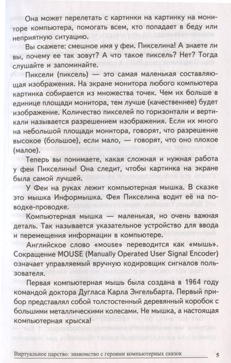 Фотография книги "Татьяна Шипошина: Сказки-подсказки. Компьютерные сказки. Беседы с детьми о компьютерных технологиях"