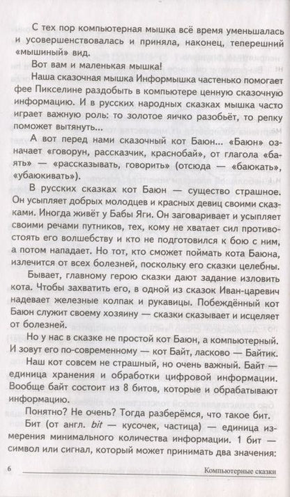 Фотография книги "Татьяна Шипошина: Сказки-подсказки. Компьютерные сказки. Беседы с детьми о компьютерных технологиях"