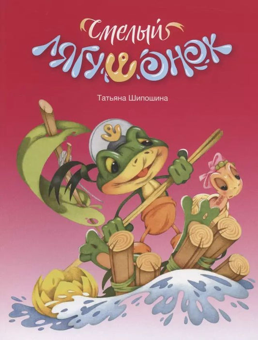 Обложка книги "Татьяна Шипошина: Смелый лягушонок"