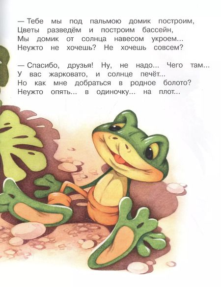 Фотография книги "Татьяна Шипошина: Смелый лягушонок"