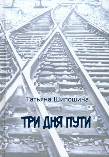 Обложка книги "Татьяна Шипошина: Три дня пути"