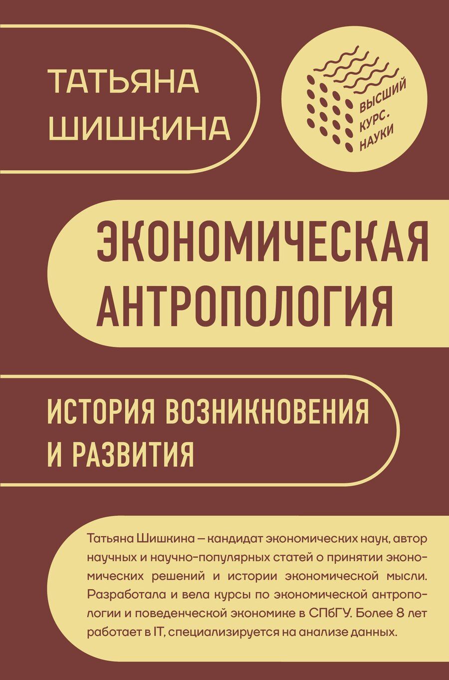 Обложка книги "Татьяна Шишкина: Экономическая антропология: История возникновения и развития"