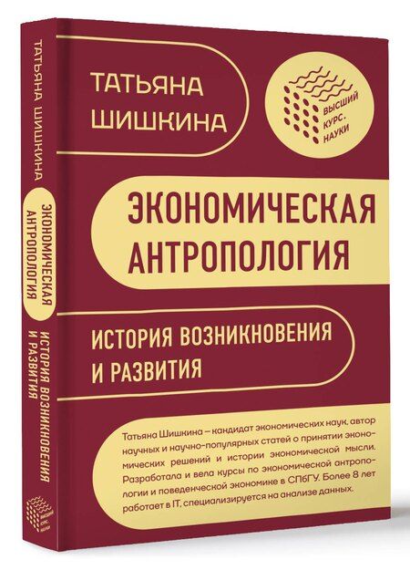 Фотография книги "Татьяна Шишкина: Экономическая антропология: История возникновения и развития"