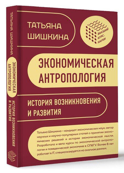 Фотография книги "Татьяна Шишкина: Экономическая антропология: История возникновения и развития"