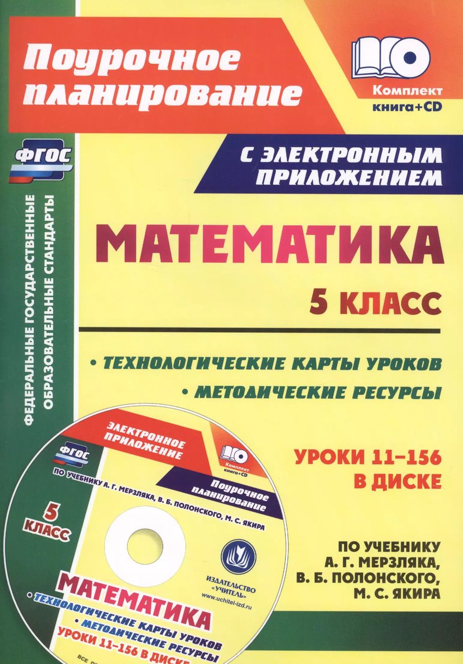 Обложка книги "Татьяна Шишкина: Математика. 5 класс. Методические ресурсы и технологические карты уроков по учебнику А.Г. Мерзляка, В.Б. Полонского, М.С. Якира"
