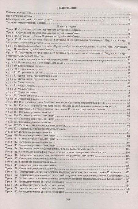 Фотография книги "Татьяна Шишкина: Математика. 6 класс. Рабочая программа и технологические карты уроков по уч. А.Г. Мерзляка, II пол."