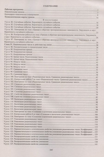 Фотография книги "Татьяна Шишкина: Математика. 6 класс. Рабочая программа и технологические карты уроков по уч. А.Г. Мерзляка, II пол."