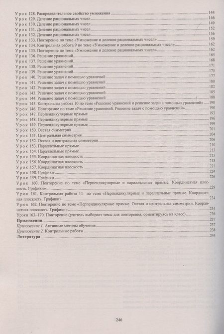 Фотография книги "Татьяна Шишкина: Математика. 6 класс. Рабочая программа и технологические карты уроков по уч. А.Г. Мерзляка, II пол."