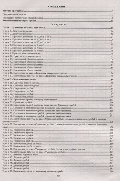 Фотография книги "Татьяна Шишкина: Математика. 6 класс. Рабочая программа и технологические карты уроков по учебнику А.Г.Мерзляка и др."