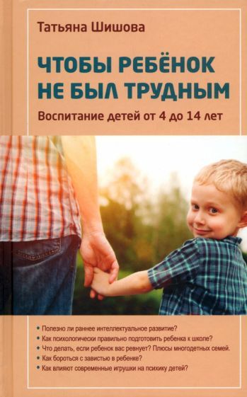 Обложка книги "Татьяна Шишова: Чтобы ребенок не был трудным. Воспитание детей от 4 до 14 лет"