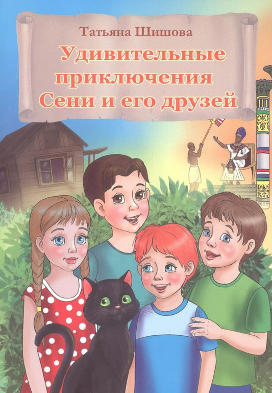 Обложка книги "Татьяна Шишова: Удивительные приключения Сени и его друзей"