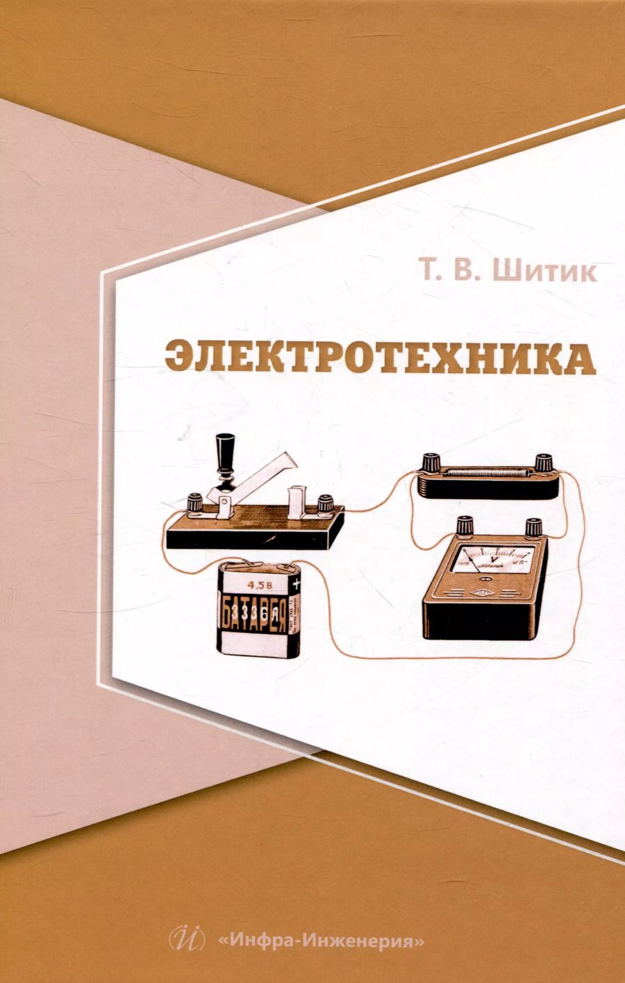 Обложка книги "Татьяна Шитик: Электротехника"