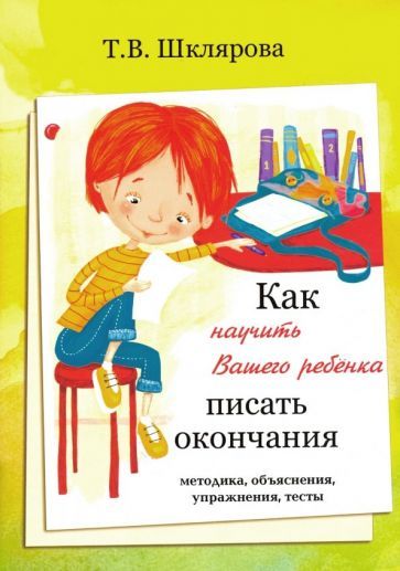 Обложка книги "Татьяна Шклярова: Как научить Вашего ребёнка писать окончания"