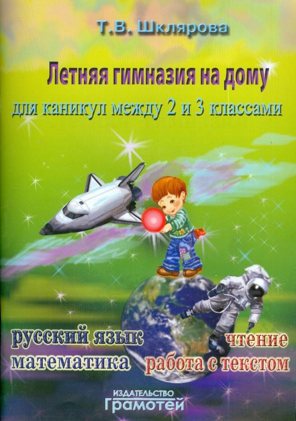 Обложка книги "Татьяна Шклярова: Летняя гимназия на дому для каникул между 2 и 3 классами"