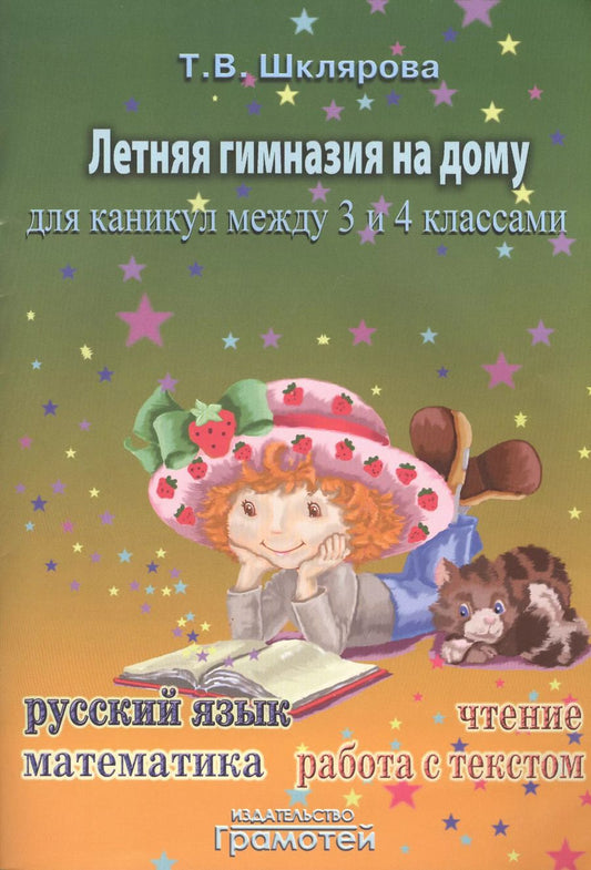 Обложка книги "Татьяна Шклярова: Летняя гимназия на дому для каникул между 3 и 4 классами"