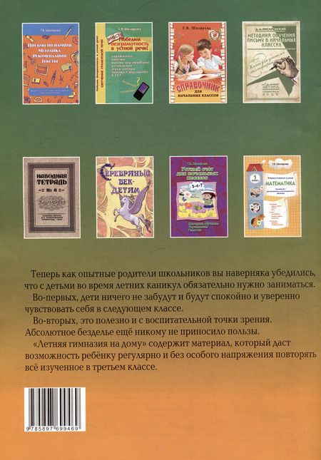 Фотография книги "Татьяна Шклярова: Летняя гимназия на дому для каникул между 3 и 4 классами"