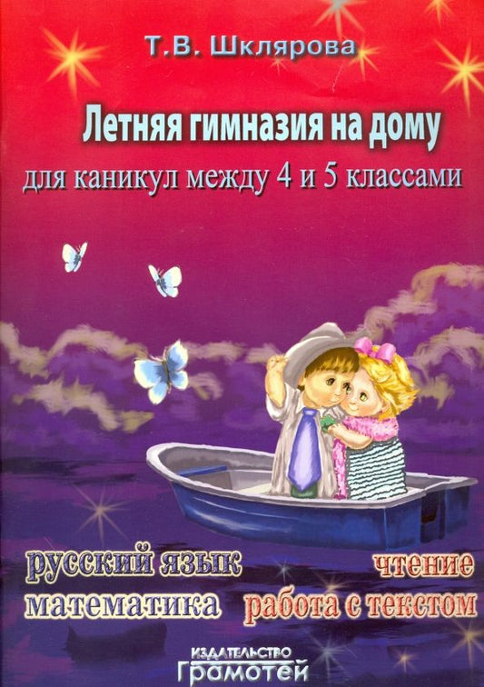 Обложка книги "Татьяна Шклярова: Летняя гимназия на дому для каникул между 4 и 5 классами"